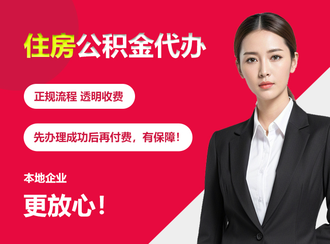 崇义住房公积金提取代办